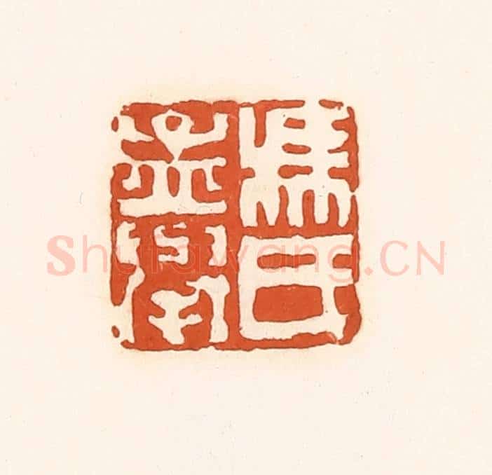 清 孙思敬辑 篆刻印章作品《冯氏孟举》