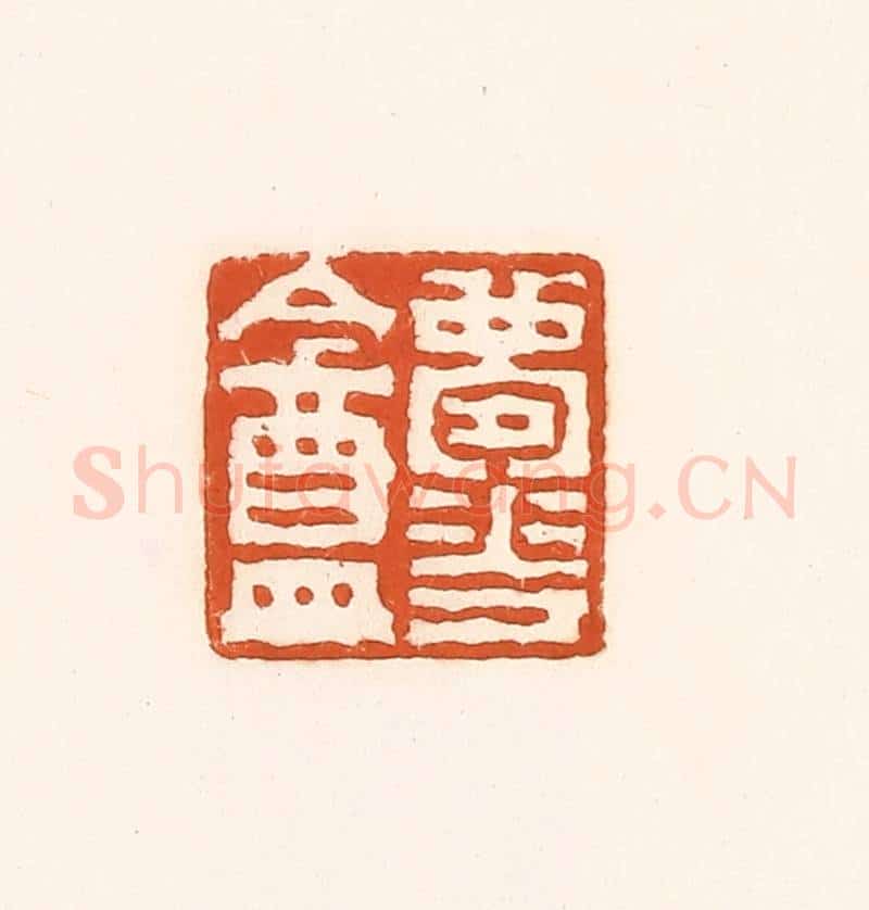 清 孙思敬辑 篆刻印章作品《梦华盦》