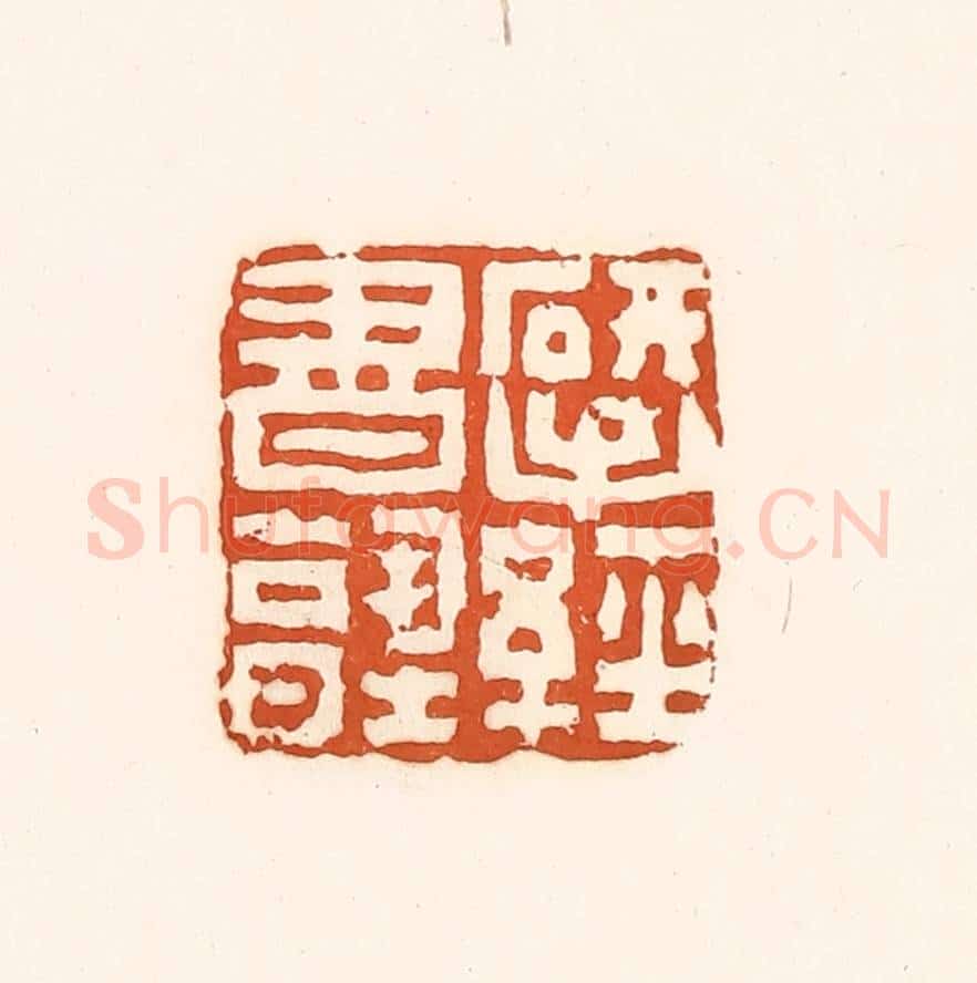 清 孙思敬辑 篆刻印章作品《揅经书塾》