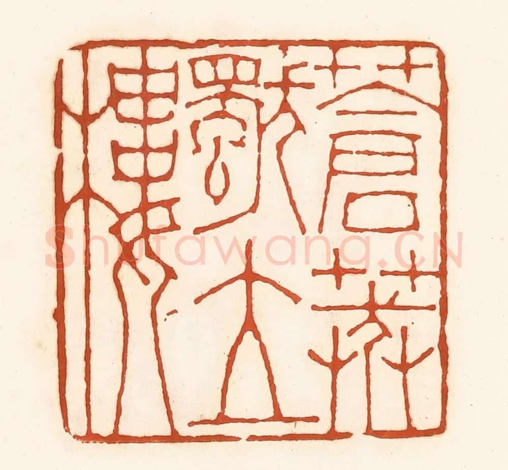 清 孙思敬辑 篆刻印章作品《苍莽独立廔》