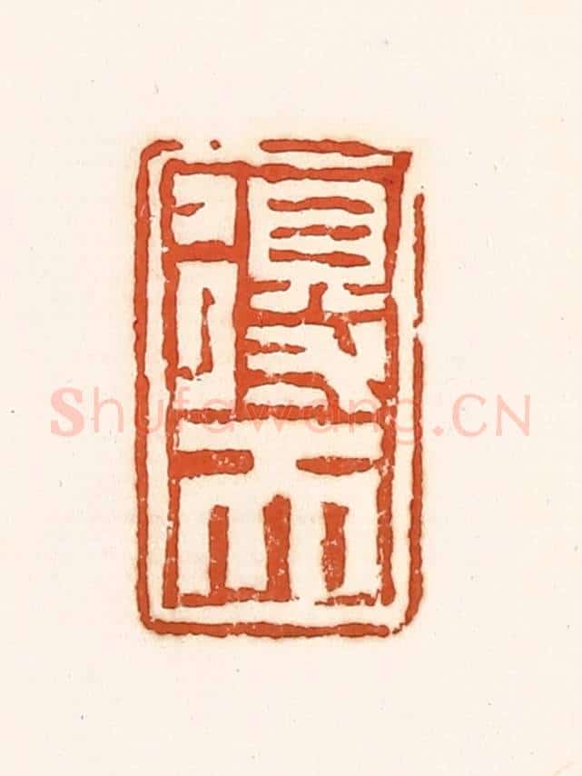 清 孙思敬辑 篆刻印章作品《得天》