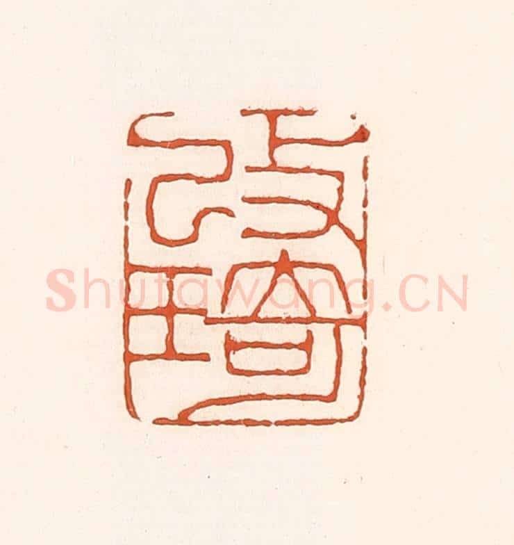 清 孙思敬辑 篆刻印章作品《改琦》