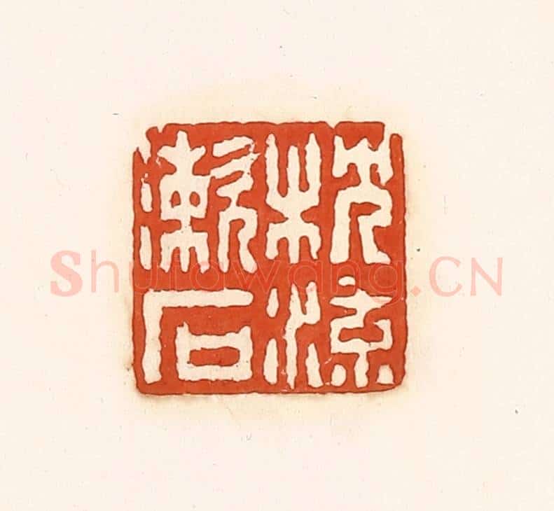 清 孙思敬辑 篆刻印章作品《枕流漱石》