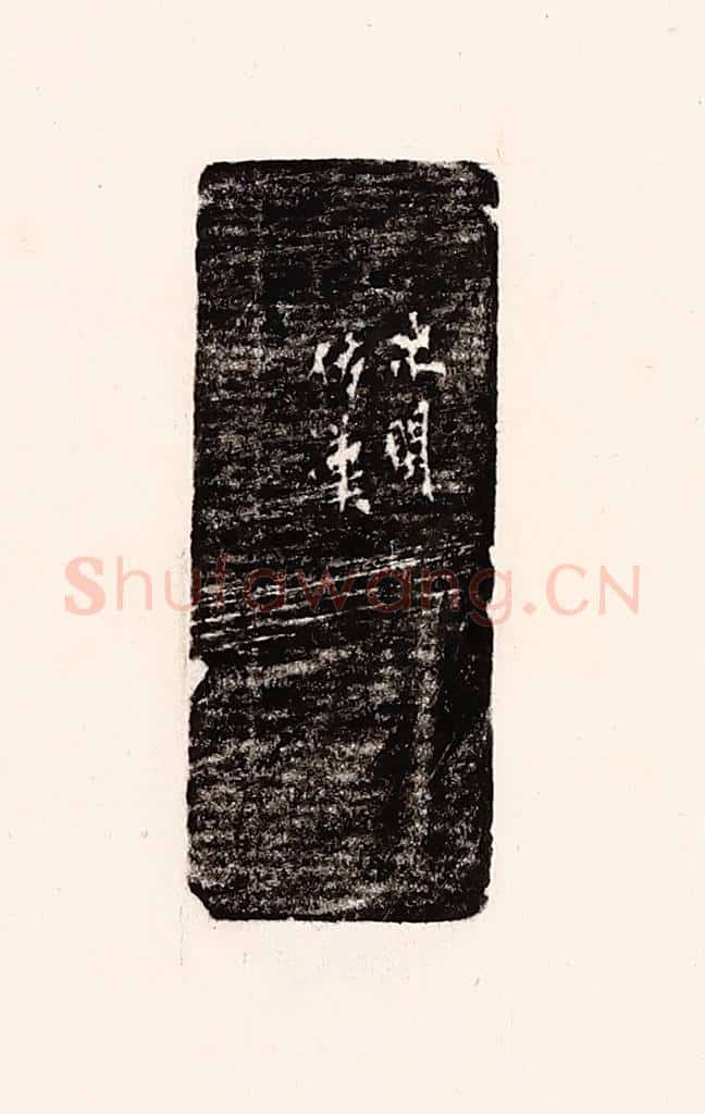 清 孙思敬辑 篆刻印章作品《次闲仿汉》