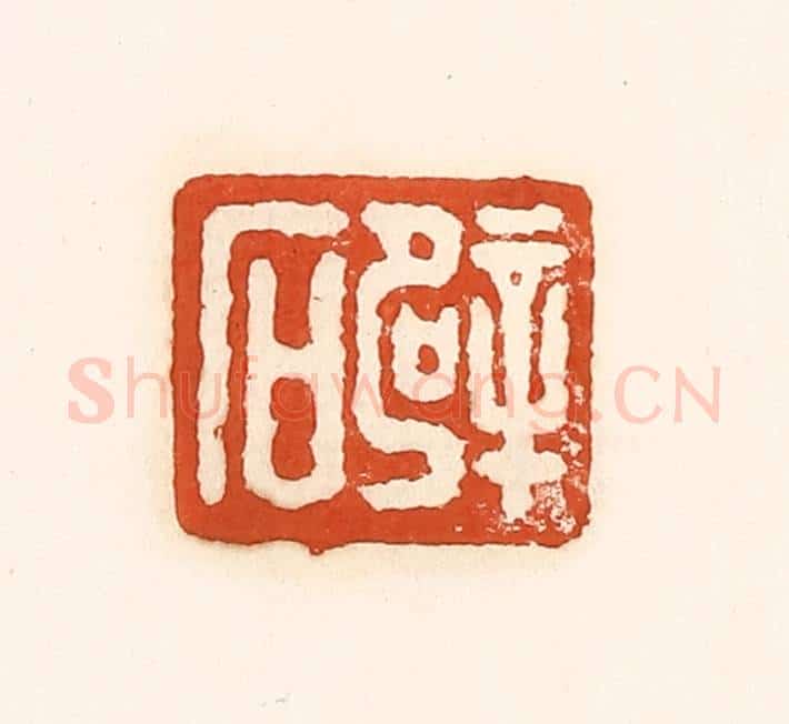 清 孙思敬辑 篆刻印章作品《辟石》