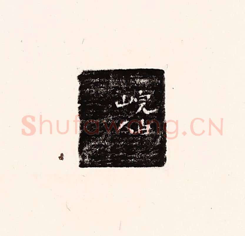 清 孙思敬辑 篆刻印章作品《完白山人》