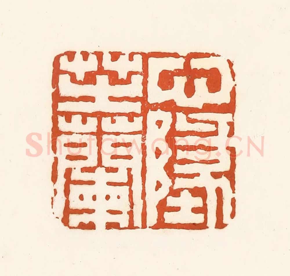 清 孙思敬辑 篆刻印章作品《心地芷兰》