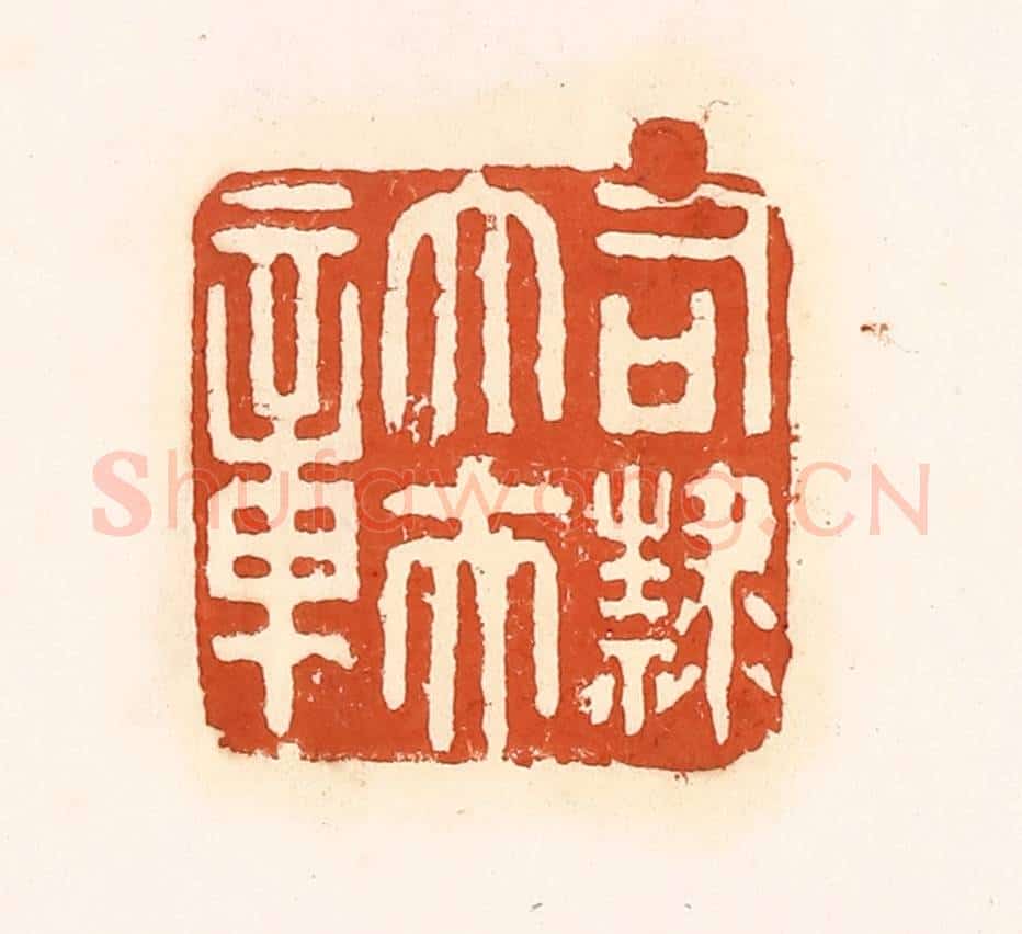 清 孙思敬辑 篆刻印章作品《司隶大夫章》