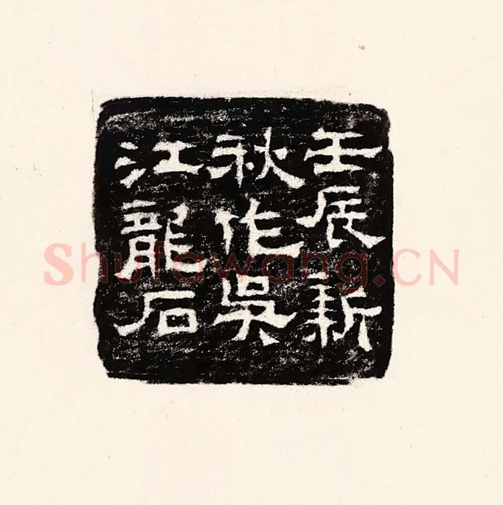 清 孙思敬辑 篆刻印章作品《壬辰新秋作吴江龙石》