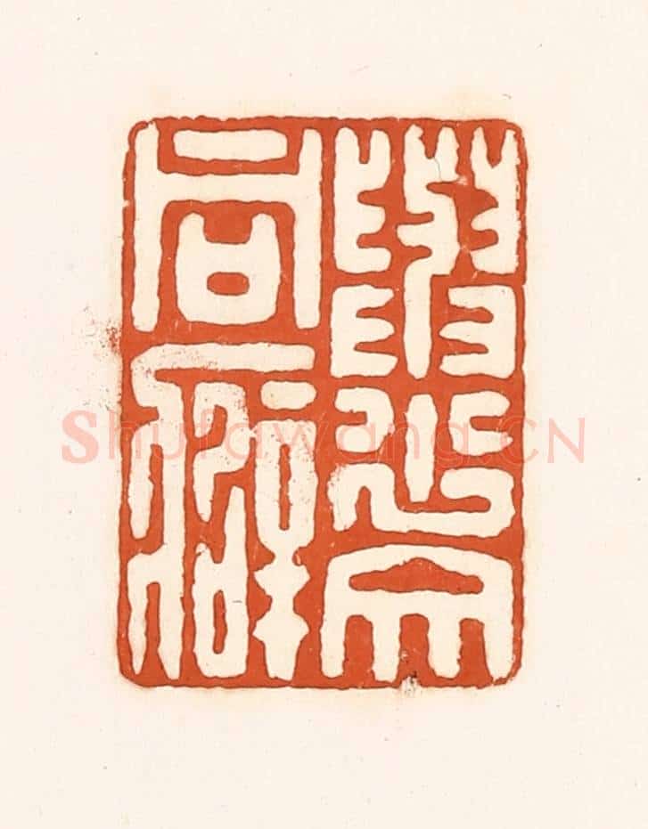 清 孙思敬辑 篆刻印章作品《与少文同癖》