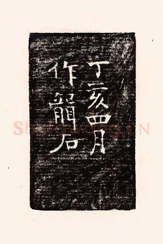 清 孙思敬辑 篆刻印章作品《丁亥四月作龙石》