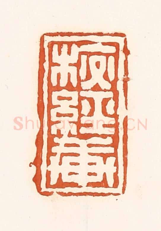 清 孙思敬辑 篆刻印章作品《校经轩》