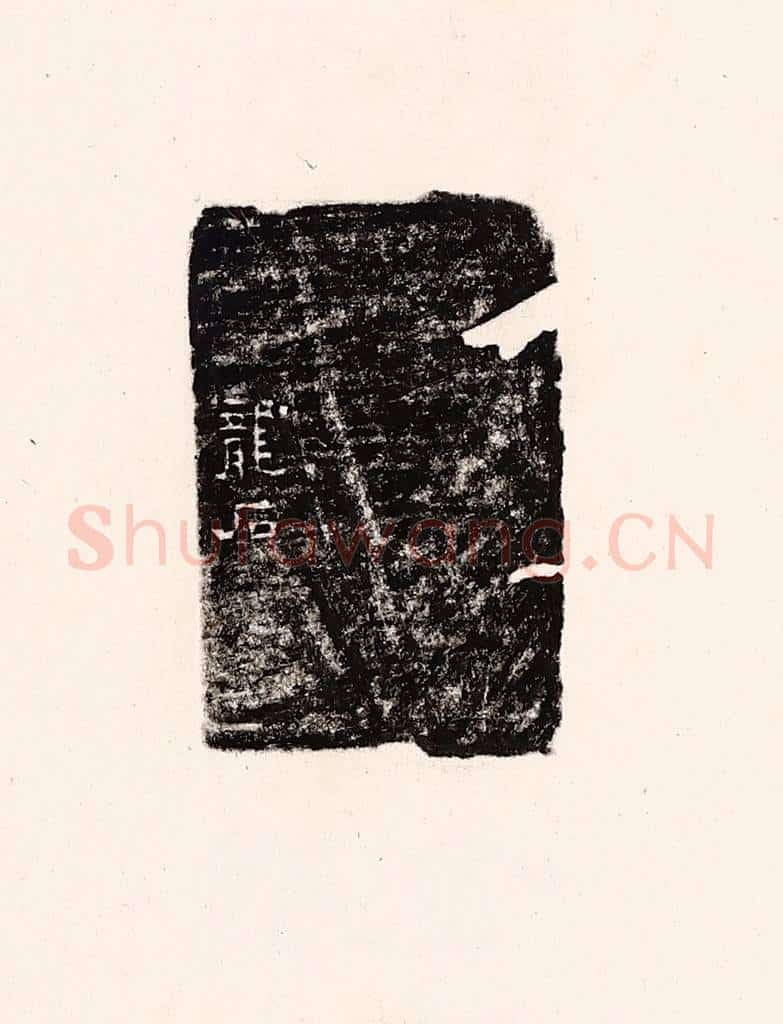 清 孙思敬辑 篆刻印章作品《龙石》