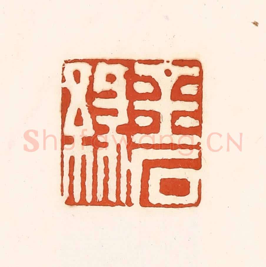 清 孙思敬辑 篆刻印章作品《金石缘》