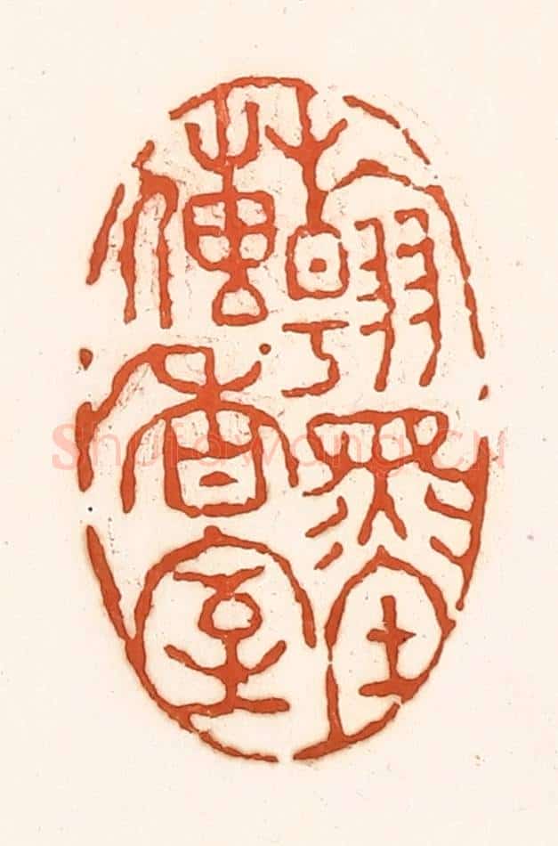 清 孙思敬辑 篆刻印章作品《翰墨传香室》