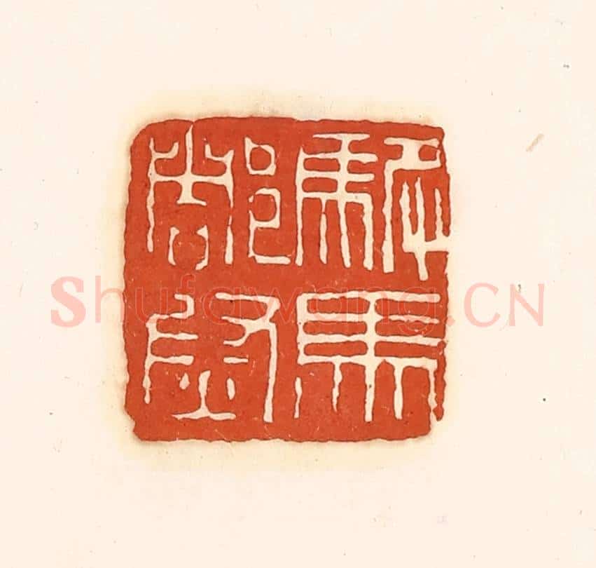 清 孙思敬辑 篆刻印章作品《驸马都尉》