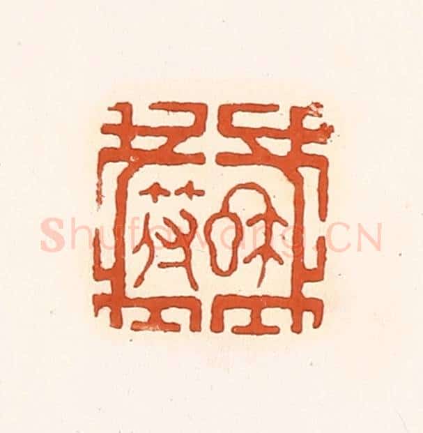 清 孙思敬辑 篆刻印章作品《私符》