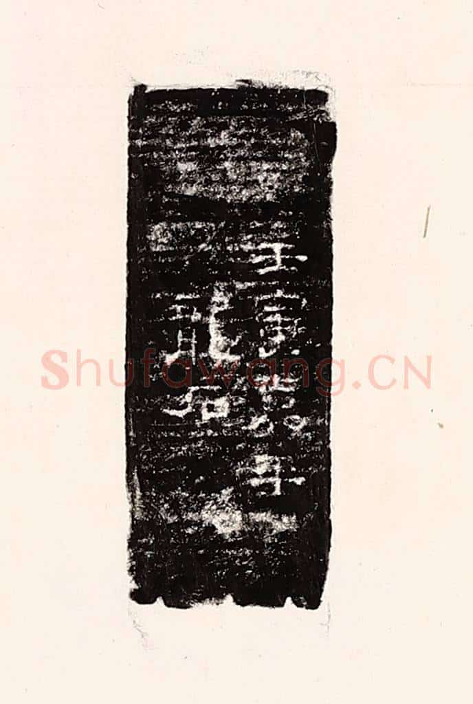 清 孙思敬辑 篆刻印章作品《壬寅嘉平龙石》