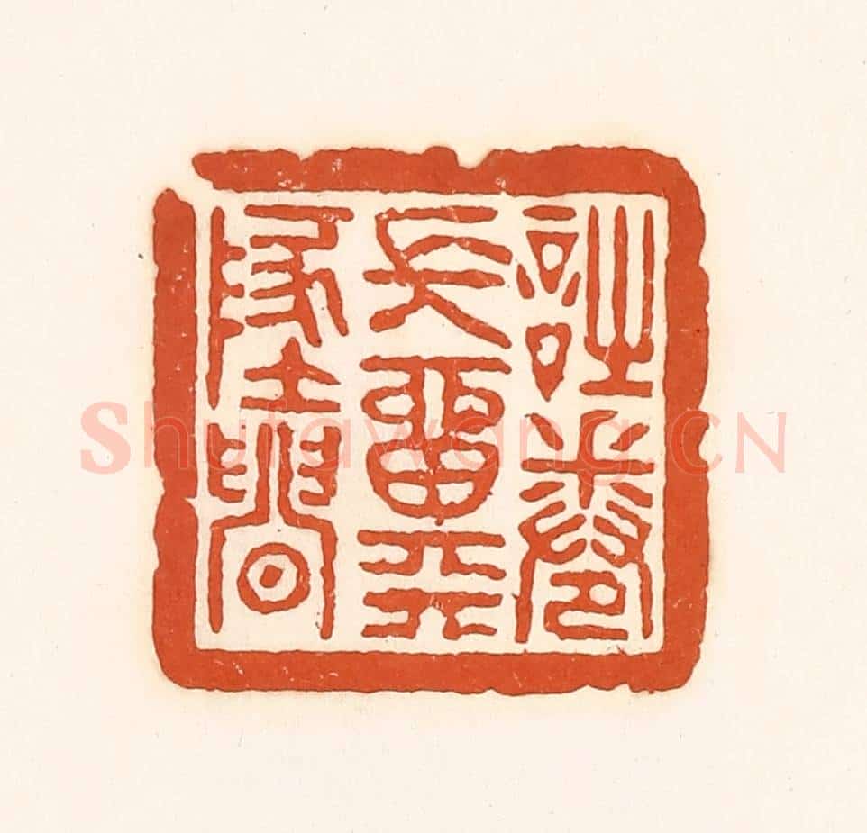 清 孙思敬辑 篆刻印章作品《诗卷常留天地间》