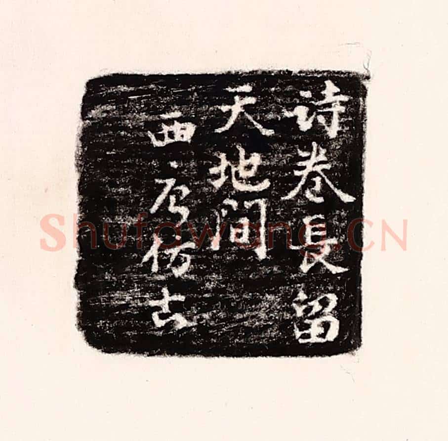 清 孙思敬辑 篆刻印章作品《诗卷常留天地间，西唐仿古》