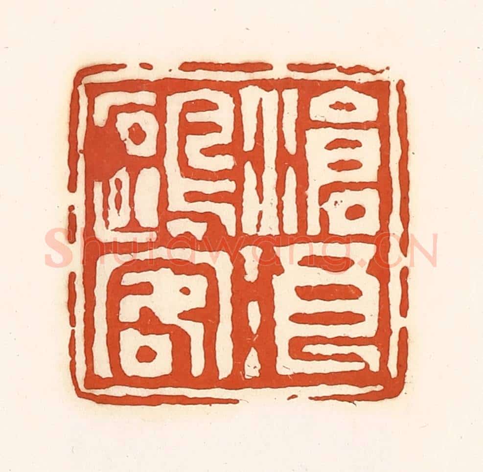 清 孙思敬辑 篆刻印章作品《沧浪鸥容》