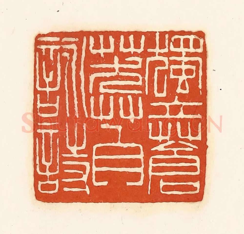 清 孙思敬辑 篆刻印章作品《独立苍莽自咏诗》