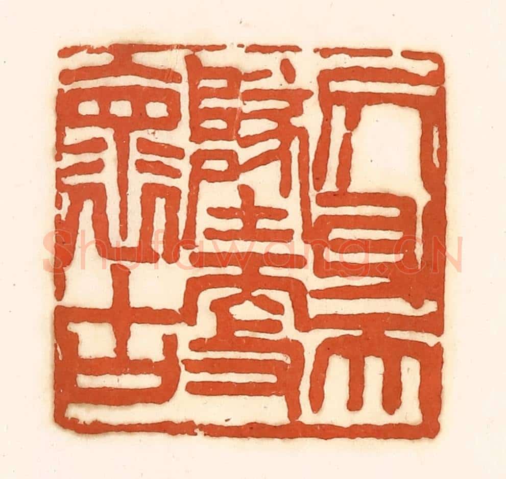 清 孙思敬辑 篆刻印章作品《侧身天地更褱古》