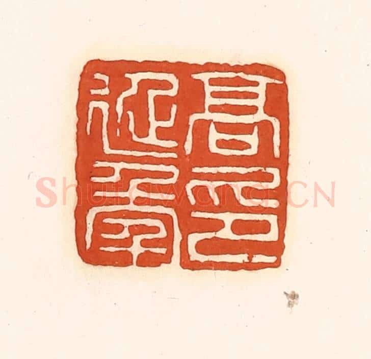 清 孙思敬辑 篆刻印章作品《高延年印》