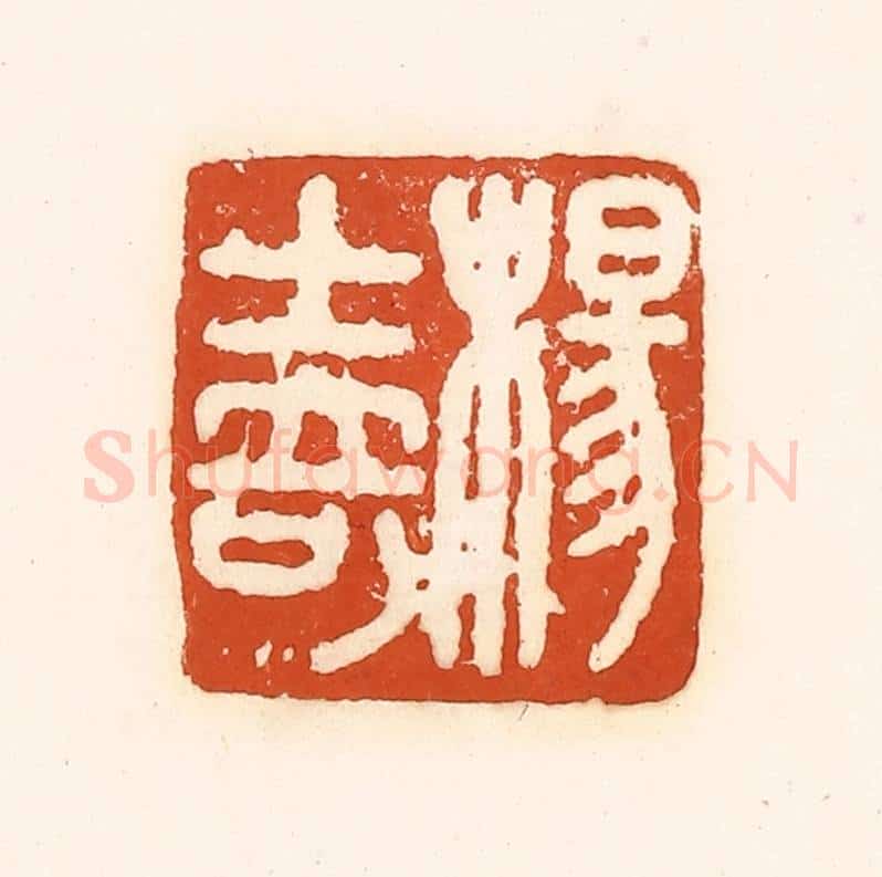 清 孙思敬辑 篆刻印章作品《杨士奇》