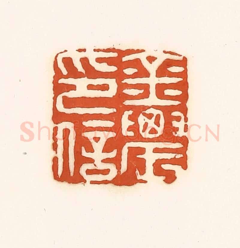 清 孙思敬辑 篆刻印章作品《金农印信》