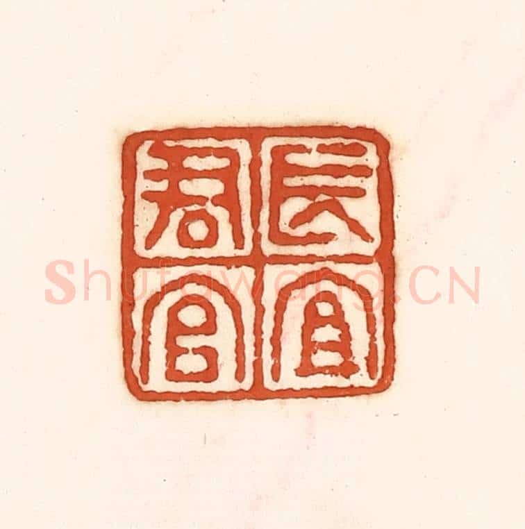 清 孙思敬辑 篆刻印章作品《长宜君官》