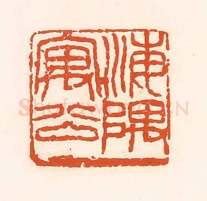 清 孙思敬辑 篆刻印章作品《海隅寓公》