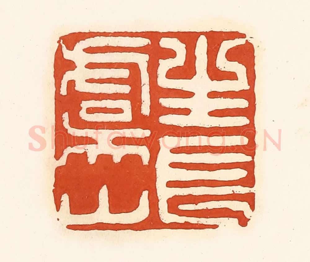 清 孙思敬辑 篆刻印章作品《长生虞山》
