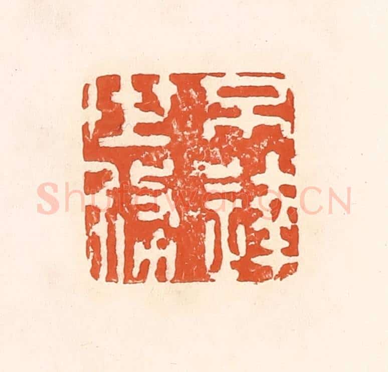 清 孙思敬辑 篆刻印章作品《不达世务》