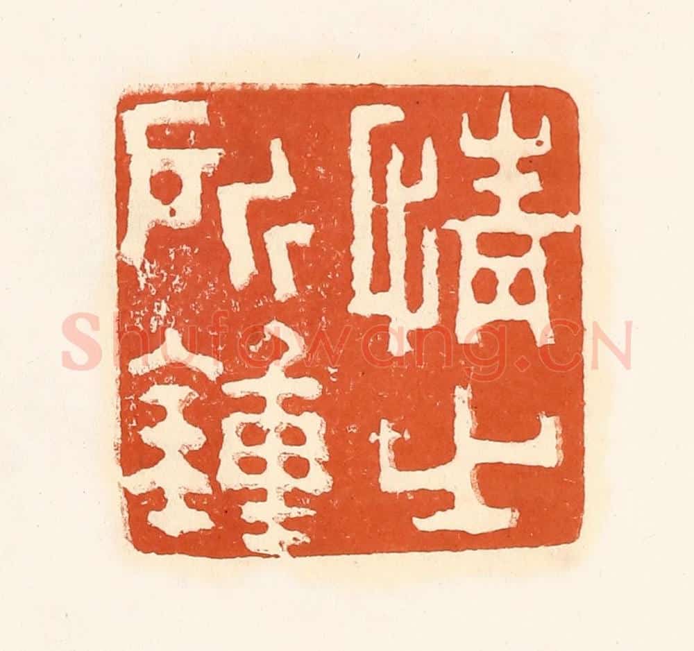 清 孙思敬辑 篆刻印章作品《情之所钟》