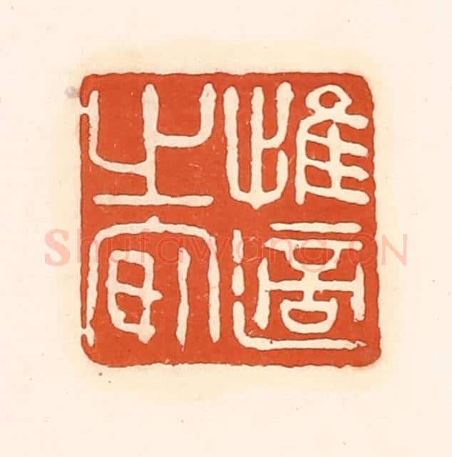 清 孙思敬辑 篆刻印章作品《惟适之安》