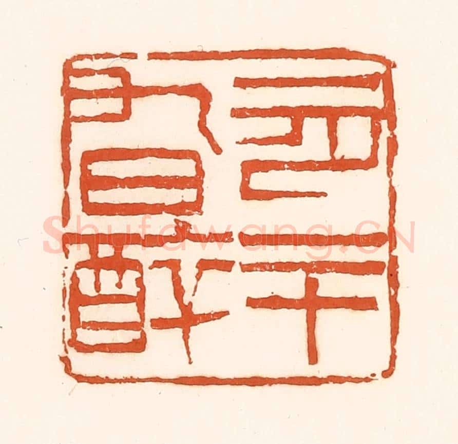 清 孙思敬辑 篆刻印章作品《一月二十九日醉》