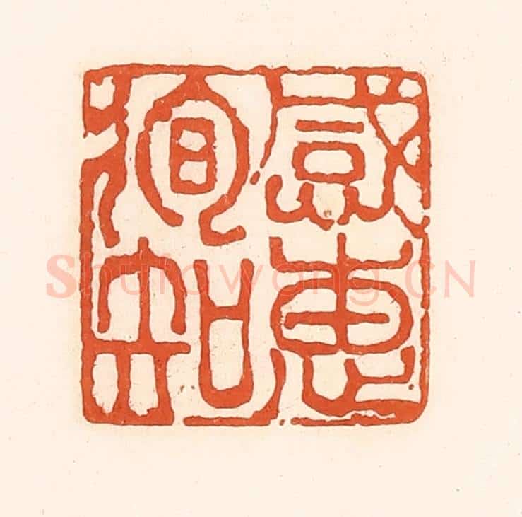 清 孙思敬辑 篆刻印章作品《感惠徇知》