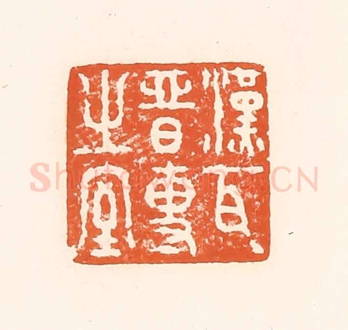 清 孙思敬辑 篆刻印章作品《汉瓦晋专之室》