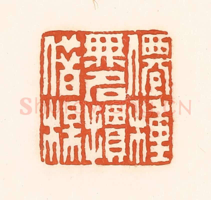 清 孙思敬辑 篆刻印章作品《仙种无名掼借楳》