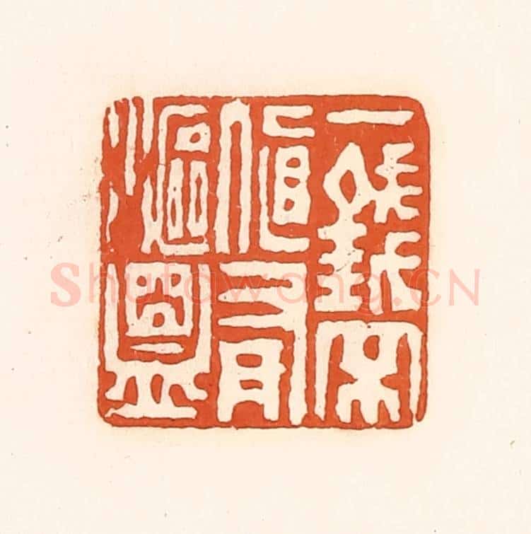 清 孙思敬辑 篆刻印章作品《一钱不直有沤盟》