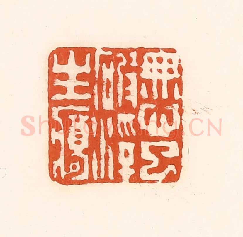 清 孙思敬辑 篆刻印章作品《无心已破浮生梦》