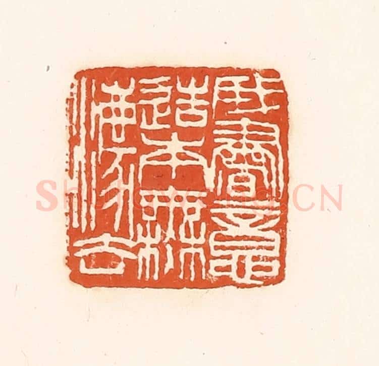 清 孙思敬辑 篆刻印章作品《我书意造本无法》