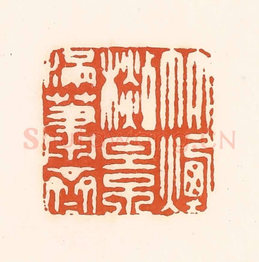 清 孙思敬辑 篆刻印章作品《竹烟杉影满萧斋》