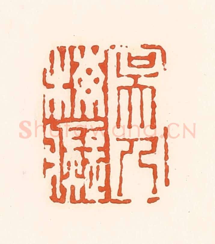 清 孙思敬辑 篆刻印章作品《吴人梅痴》