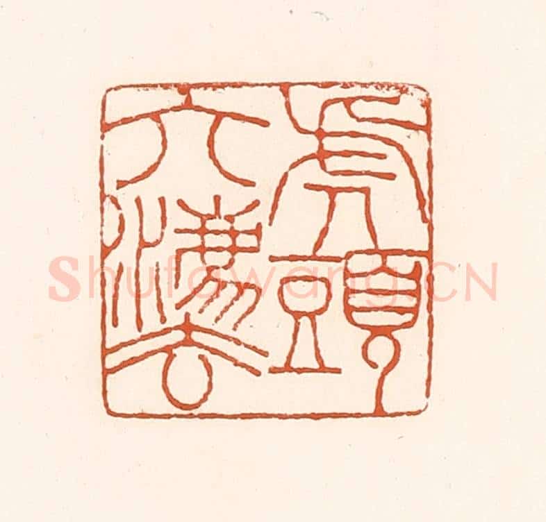 清 孙思敬辑 篆刻印章作品《虎头六法》