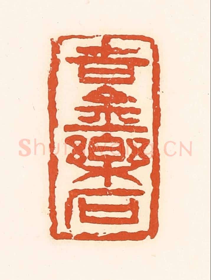 清 孙思敬辑 篆刻印章作品《吉金乐石》