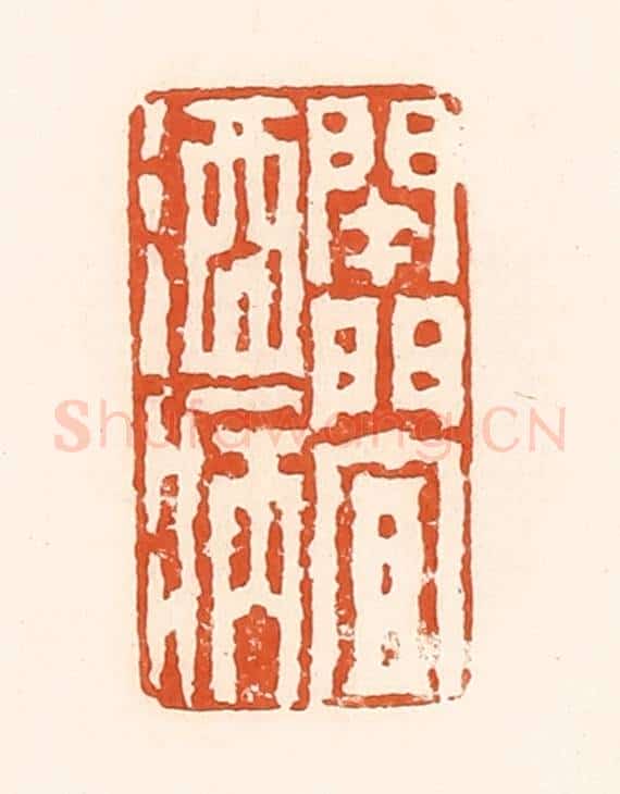 清 孙思敬辑 篆刻印章作品《开门宜酒病》