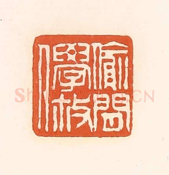 清 孙思敬辑 篆刻印章作品《偷闲学散人》