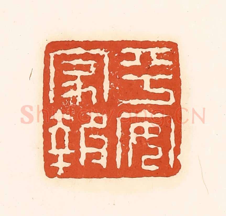 清 孙思敬辑 篆刻印章作品《平安家报》